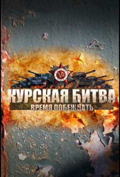 Курская битва. Время побеждать (2013) Курская битва. Время побеждать (2013)