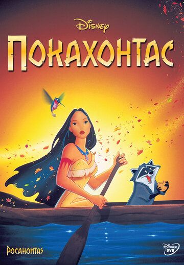 Покахонтас (1995) Покахонтас (1995)