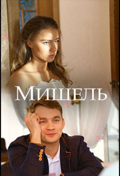 Мишель (2018) Мишель (2018)