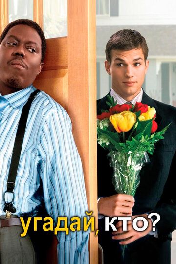 Угадай, кто? (2005) Угадай, кто? (2005)