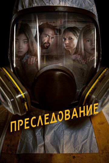 Преследование (2019) Преследование (2019)