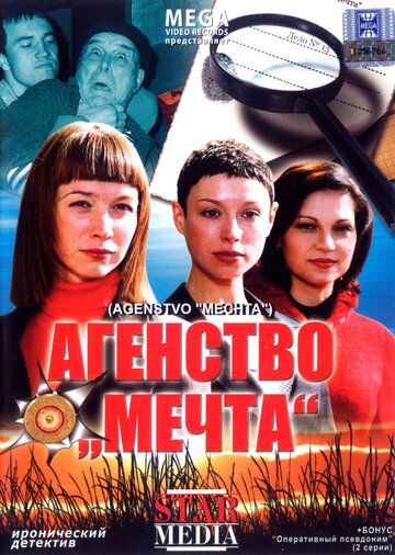 Агентство «Мечта» (2008) Агентство «Мечта» (2008)