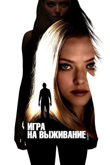 Игра на выживание (2012) Игра на выживание (2012)