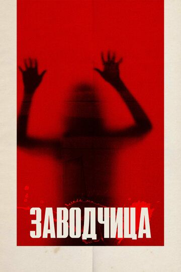 Суррогат (2020) Суррогат (2020)
