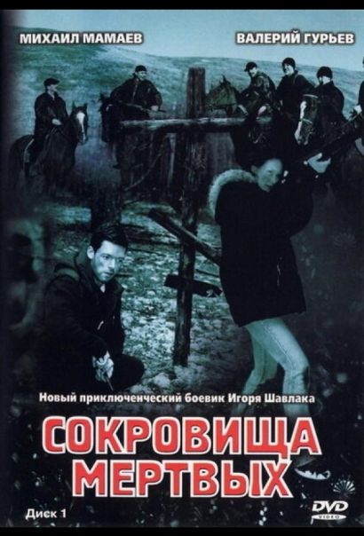 Сокровища мертвых (2003) Сокровища мертвых (2003)
