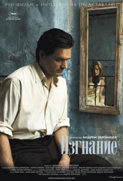 Изгнание (2007) Изгнание (2007)