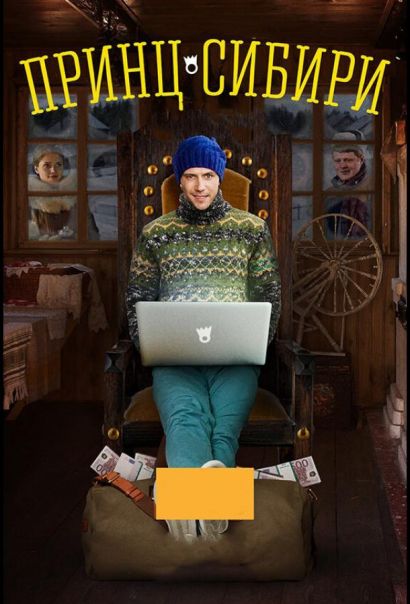 Принц Сибири (2015) Принц Сибири (2015)