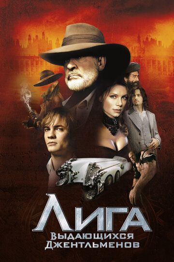 Лига выдающихся джентльменов (2003) Лига выдающихся джентльменов (2003)