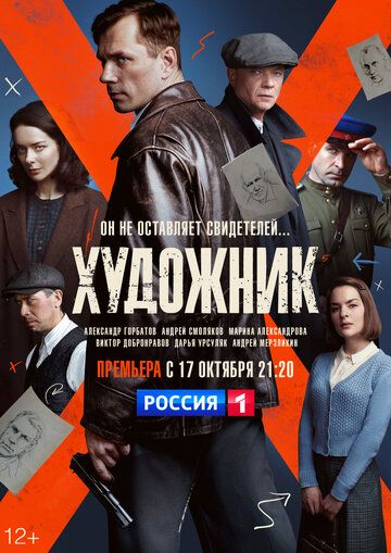 Художник (2022) Художник (2022)