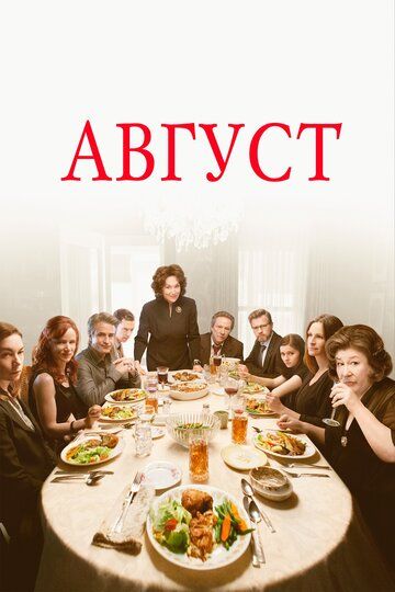 Август / Август: Графство Осейдж (2014) Август / Август: Графство Осейдж (2014)