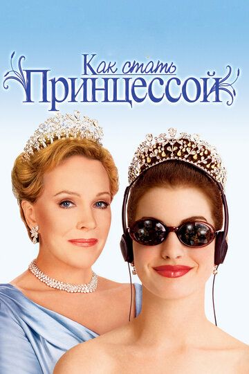 Дневники принцессы / Как стать принцессой (2002) Дневники принцессы / Как стать принцессой (2002)