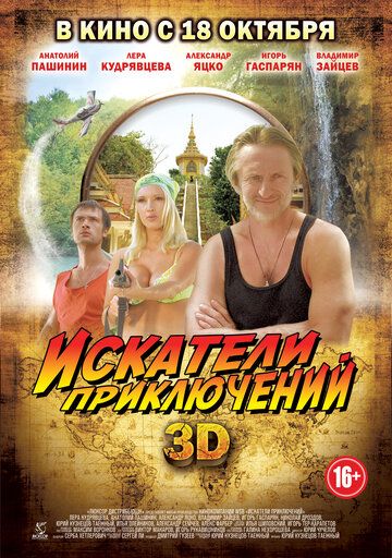Искатели приключений (2012) Искатели приключений (2012)