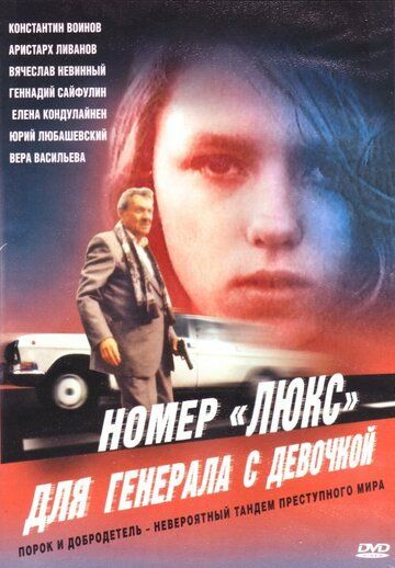 Номер «Люкс» для генерала с девочкой (1991) Номер «Люкс» для генерала с девочкой (1991)