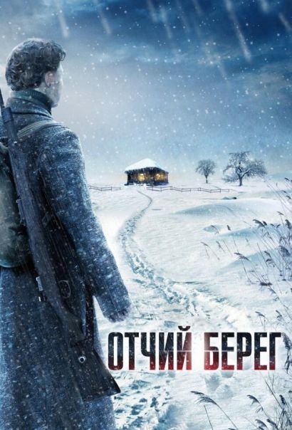 Отчий берег (2017) Отчий берег (2017)