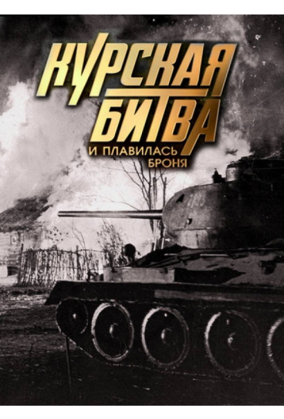 Курская битва. И плавилась броня (2013) Курская битва. И плавилась броня (2013)