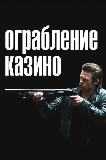 Ограбление казино (2012) Ограбление казино (2012)