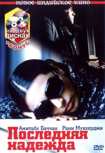 Последняя надежда (2005) Последняя надежда (2005)