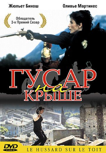 Гусар на крыше (1995) Гусар на крыше (1995)