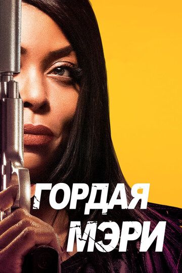 Гордая Мэри (2018) Гордая Мэри (2018)