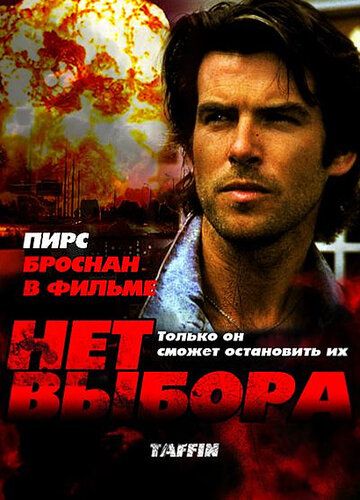 Нет выбора (1988) Нет выбора (1988)