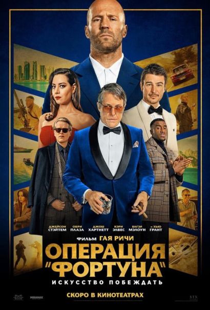 Операция «Фортуна»: Искусство побеждать (2023) Операция «Фортуна»: Искусство побеждать (2023)