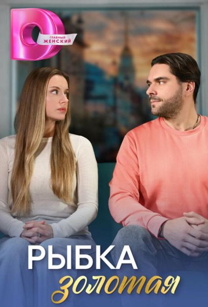 Рыбка золотая (2024) Рыбка золотая (2024)