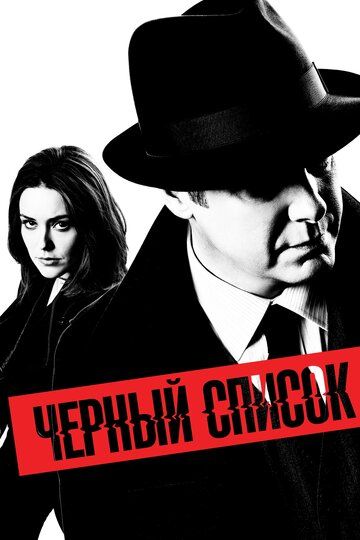 Чёрный Список (2013) Чёрный Список (2013)