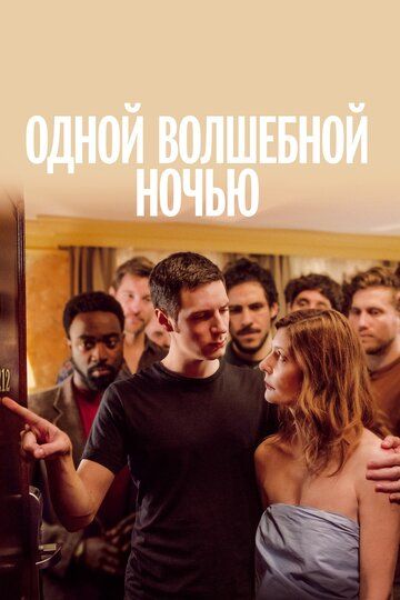 Одной волшебной ночью (2019) Одной волшебной ночью (2019)