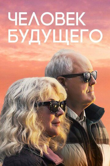 Человек будущего (2019) Человек будущего (2019)