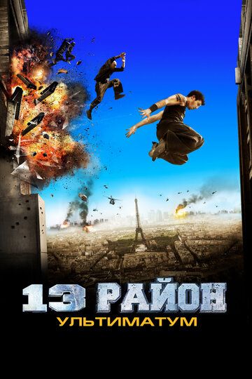 13-й район: Ультиматум (2009) 13-й район: Ультиматум (2009)