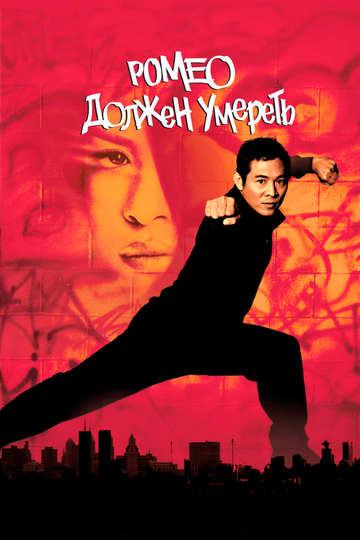 Ромео должен умереть (2000) Ромео должен умереть (2000)