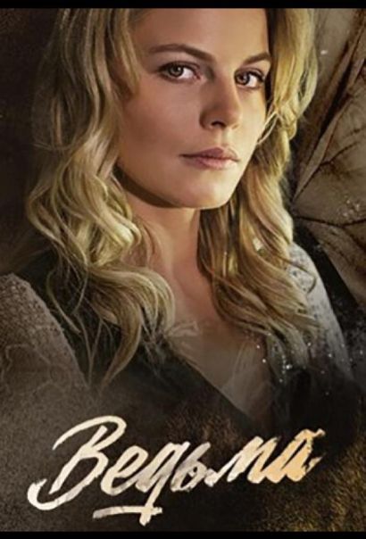 Ведьма (2019) Ведьма (2019)
