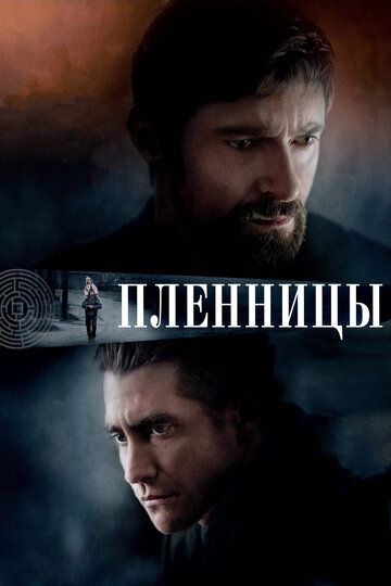 Пленницы (2013) Пленницы (2013)