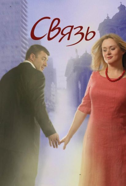 Связь (2006) Связь (2006)