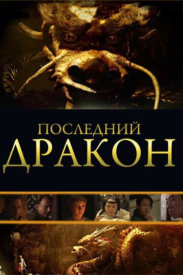 Последний дракон: В поисках магической жемчужины (2011) Последний дракон: В поисках магической жемчужины (2011)