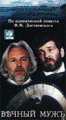 Вечный муж (1990) Вечный муж (1990)