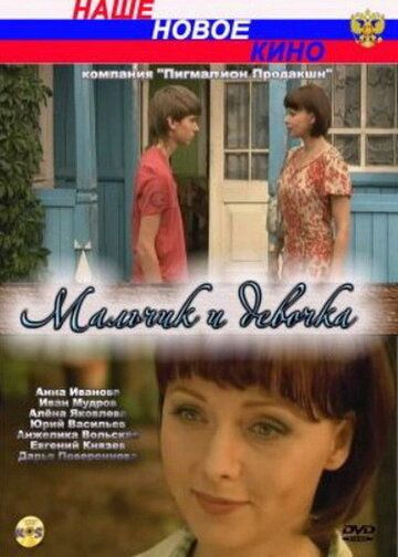 Мальчик и девочка (2009) Мальчик и девочка (2009)