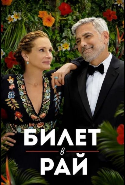 Билет в рай (2022) Билет в рай (2022)