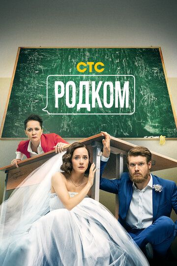 Родком (2020) Родком (2020)