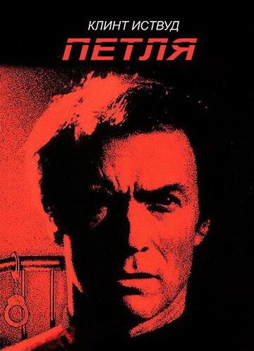 Петля (1984) Петля (1984)