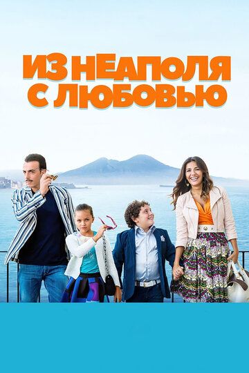 Из Неаполя с любовью (2018) Из Неаполя с любовью (2018)