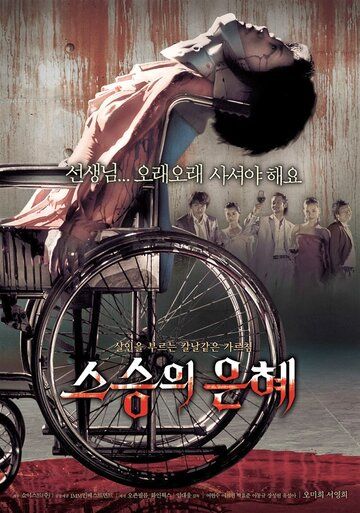 Учителю с любовью (2006) Учителю с любовью (2006)