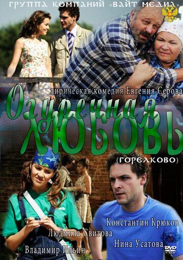 Огуречная любовь (2012) Огуречная любовь (2012)