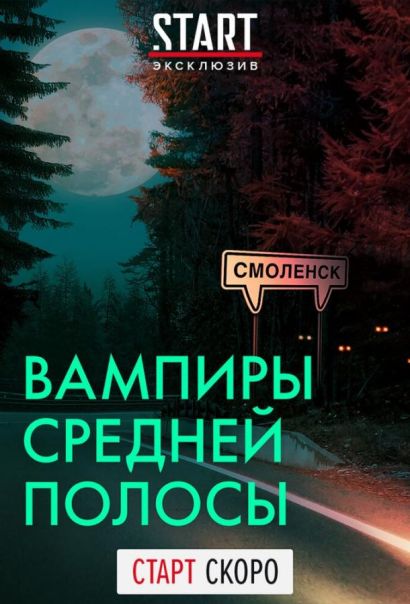 Вампиры средней полосы (2021) Вампиры средней полосы (2021)