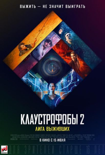 Клаустрофобы 2: Лига выживших (2021) Клаустрофобы 2: Лига выживших (2021)