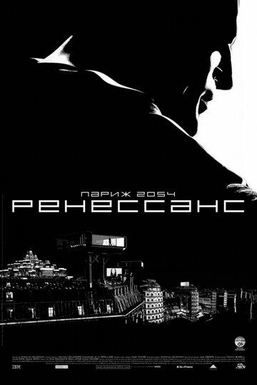 Ренессанс (2006) Ренессанс (2006)