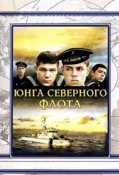Юнга Северного флота (1974) Юнга Северного флота (1974)