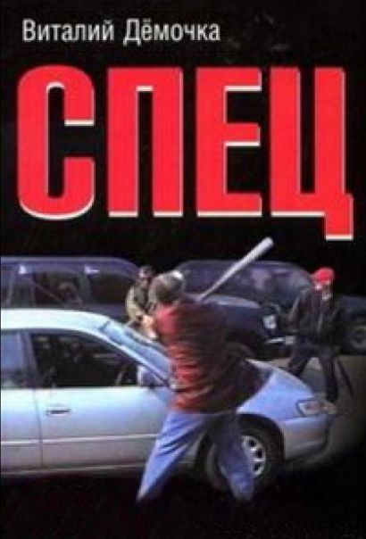 Спец (2005) Спец (2005)