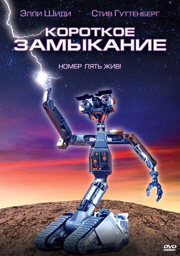 Короткое замыкание (1986) Короткое замыкание (1986)