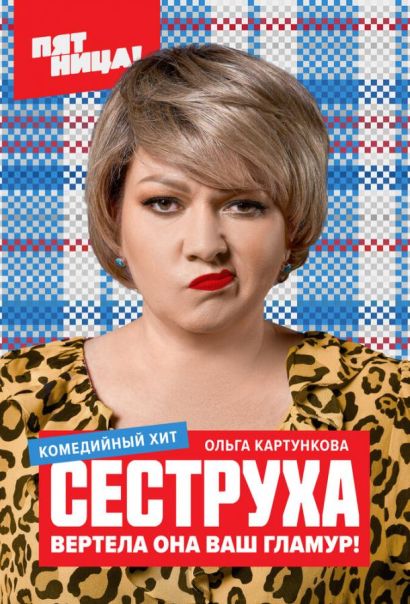 Сеструха (2023) Сеструха (2023)